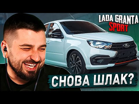 Видео: HARD PLAY РЕАКЦИЯ ОБЗОР LADA GRANTA SPORT 2023. КУДА МЫ КАТИМСЯ? - Asata