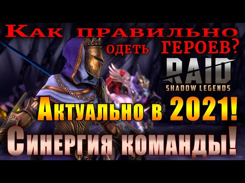 Видео: Raid Shadow Legends | Как правильно одеть героев в 2021 | Синергия команды