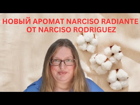 Видео: НОВЫЙ АРОМАТ NARCISO RADIANTE ОТ NARCISO RODRIGUEZ. ПОНРАВИЛСЯ ЛИ МНЕ?