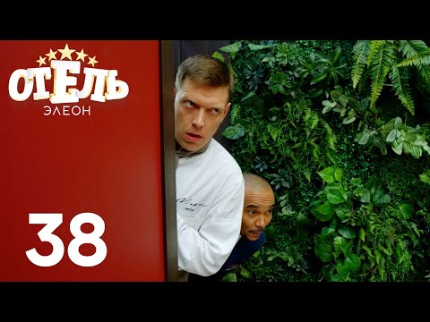 Видео: Отель Элеон | Сезон 2 | Серия 38