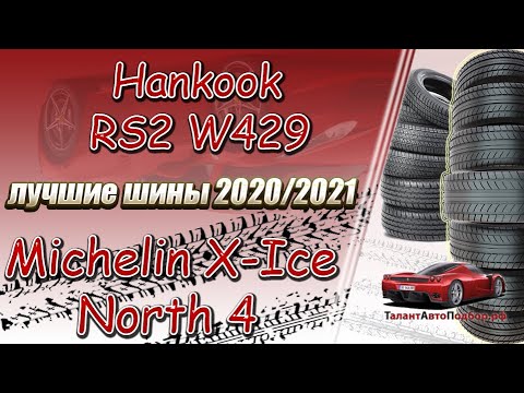Видео: Hankook RS2 W429 ИЛИ Michelin X-Ice North 4 отличные шины против лучших,выбор шин в 2021-2022 год!