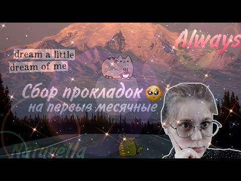 Видео: Сбор прокладок на первые месячные 🥺/Прокладки на первое время 🤤✨