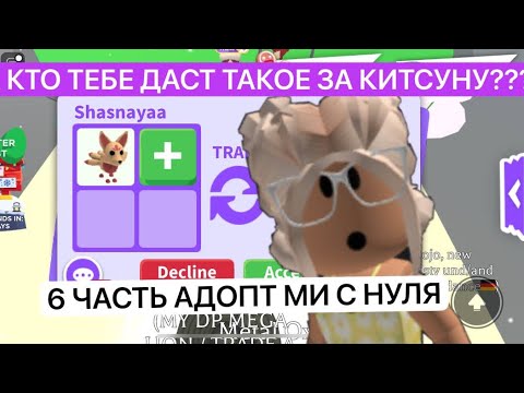 Видео: 6 ЧАСТЬ АДОПТ МИ С НУЛЯ|СОЗДАЛА ТГК?