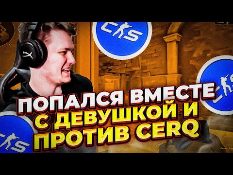 Видео: ⚡РАЧЕЛ ПОПАЛСЯ ВМЕСТЕ С ДЕВУШКОЙ!RACHELR ПОПАЛСЯ ПРОТИВ CERQ  #insilio #rachel #рачел #cs2