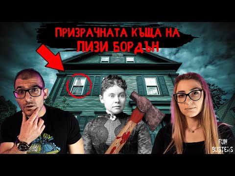 Видео: Да УБИЕШ родителите си с БРАДВА и да ти се размине - ПРИЗРАЧНАТА къща на Лизи Бордън