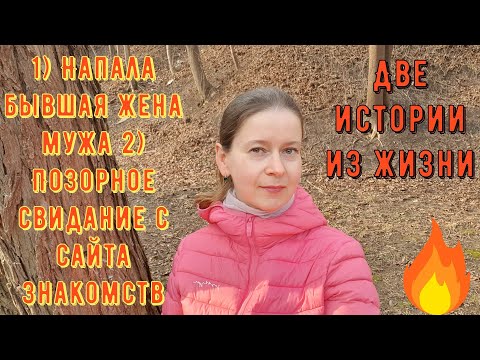 Видео: 2 Истории из жизни РСП сайты знакомств  Напала бывшая жена мужа  Позорное свидание с сайта знакомств