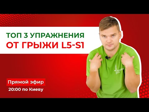 Видео: ТОП 3 упражнения от грыжи l5-s1