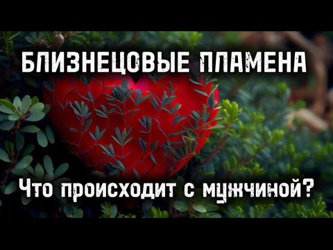 Видео: Близнецовые Пламена. Что  происходит с мужчиной? Что чувствует мужчина? Какие этапы он проходит?