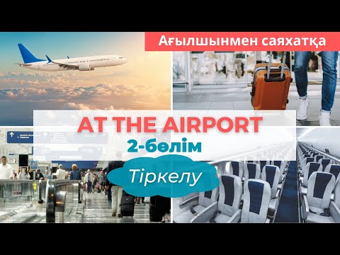 Видео: Әуежайда ағылшынша тіркелу CHECK-IN | Диалог | 2-part.