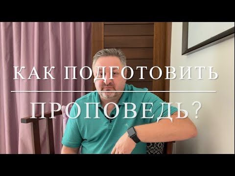 Видео: Как подготовить проповедь? Часть третья. План подготовки текстовой и аллегорической проповеди.
