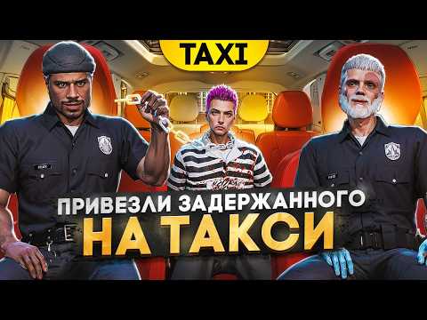 Видео: УВЕЗЛИ ЗАДЕРЖАННОГО НА ТАКСИ в GTA 5 RP / Majestic RP