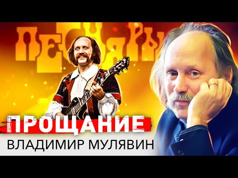 Видео: Владимир Мулявин. Прощание с Песняром