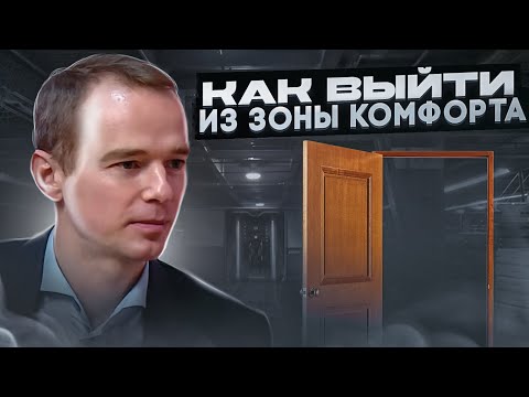 Видео: Как ВЫЙТИ из ЗОНЫ КОМФОРТА, как ИЗМЕНИТЬ СЕБЯ. Владимир Якуба. ИНТЕРВЬЮ.