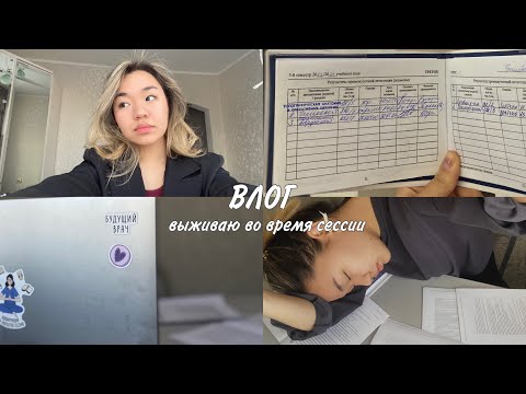 Видео: VLOG | готовлюсь к экзаменам, первые эмоции, не только учусь | ОмГМУ #студентмедик