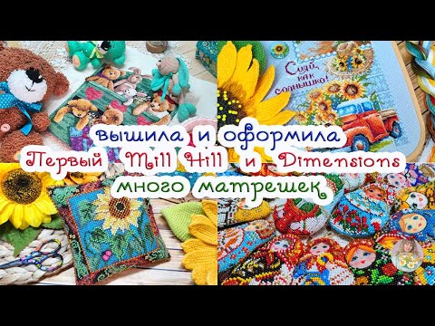 Видео: ВЫШИВКА и ОФОРМЛЕНИЕ: Первый Mill Hill и Dimensions 😃И много-много-много МАТРЕШЕК 🌻🧸🧵