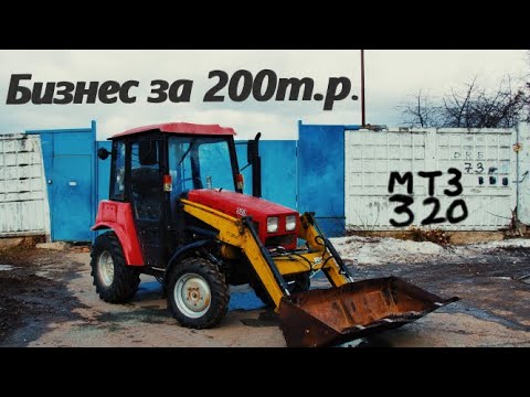 Видео: КОРМИЛЕЦ или Бизнес за 200 тыщ на МТЗ Беларус 320