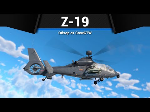 Видео: ТОПОВЫЙ КИТАЙСКИЙ ВЕРТОЛЁТ Z-19 в War Thunder
