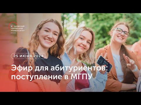 Видео: Эфир для абитуриентов 2024: поступление в МГПУ