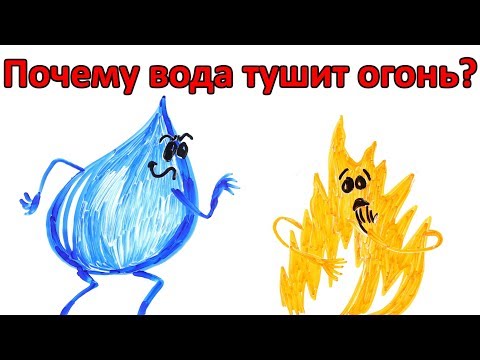Видео: Почему вода тушит огонь?