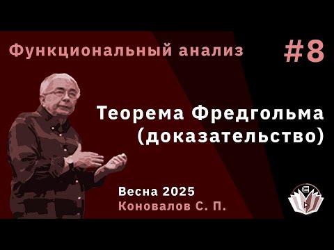 Видео: Функциональный анализ 8. Теорема Фредгольма (доказательство)