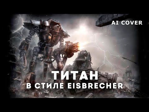 Видео: EISBRECHER - Титан WARHAMMER HMKids AI Cover