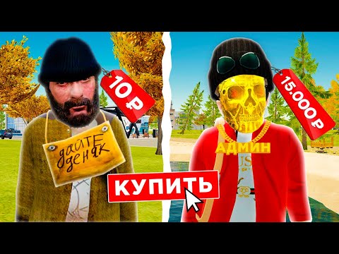 Видео: КУПИЛ АККАУНТ за 10 РУБЛЕЙ против 15.000 РУБЛЕЙ 🤑 GTA RADMIR RP