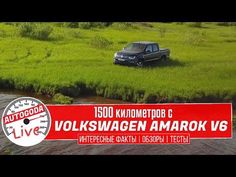 Видео: Volkswagen Amarok V6 – Обзор и тест-драйв легендарного «волка»