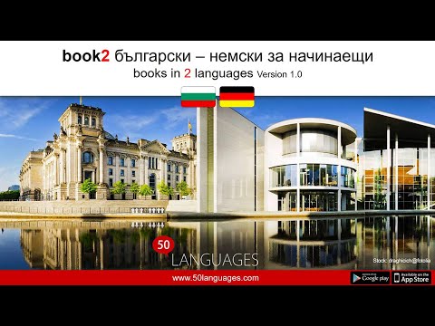 Видео: Немски език за начинаещи в 100 урока