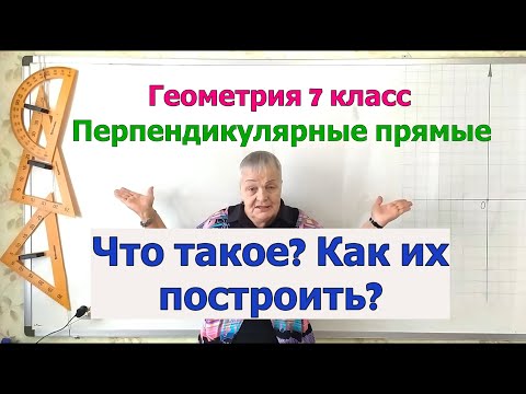 Видео: Геометрия 7. Взаимное расположение прямых на плоскости. Перпендикулярные прямые. Примеры построения.