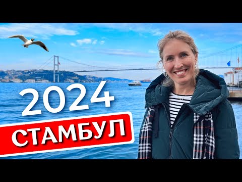 Видео: СТАМБУЛ 2024: цены, еда, что посмотреть, Новый год в Турции, башня Чамлыджа, круиз по Босфору