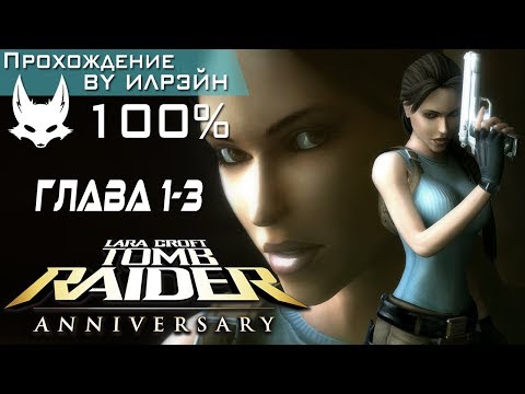 Видео: Tomb Raider: Anniversary - Глава 1-3 «Перу» Затерянная долина