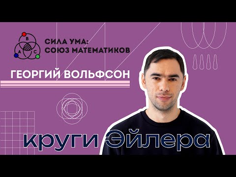 Видео: Урок 4. Круги Эйлера