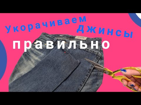 Видео: Как укоротить джинсы. Вариант Nr. 1. Сохраняю оригинальный подгиб.