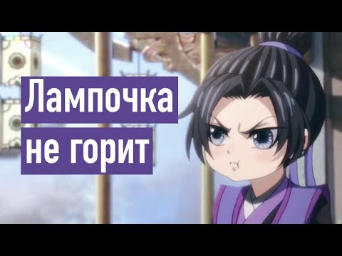 Видео: Цзян Чэн и прогресс | Лампочка не горит | Магистр Дьявольского культа | Mo Dao Zu Shi приколы