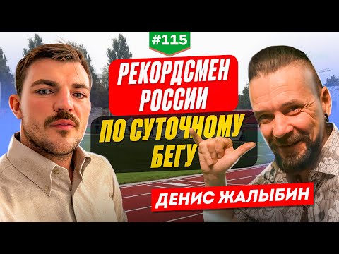 Видео: Денис Жалыбин: для суточного бега нужны устойчивость и спокойствие