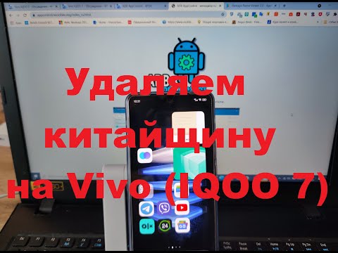 Видео: Как отключить китайщину/системные приложения на Vivo IQOO 7, IQOO Neo 5 и любых телефонах