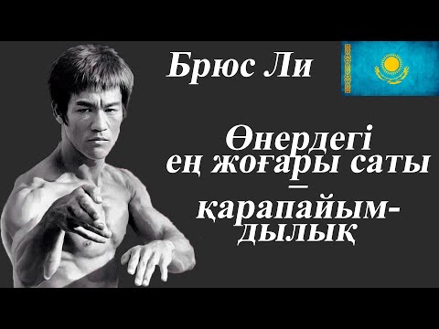 Видео: Брюс Ли...
