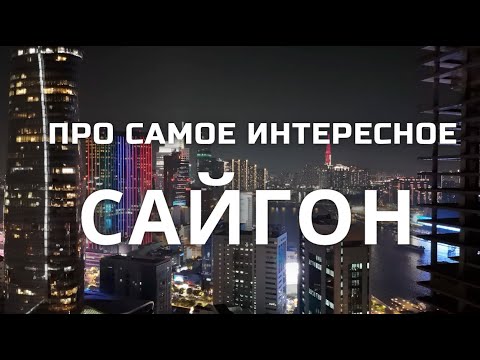 Видео: Хошимин Вьетнам: еда, что посмотреть  и ночная жизнь Сайгон