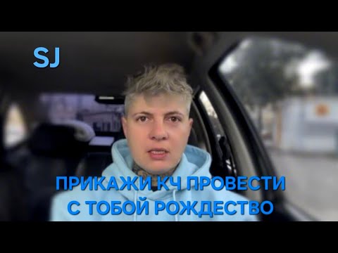 Видео: Прикажи кч провести с тобой рождество💙✨️подробное руководство🔝
