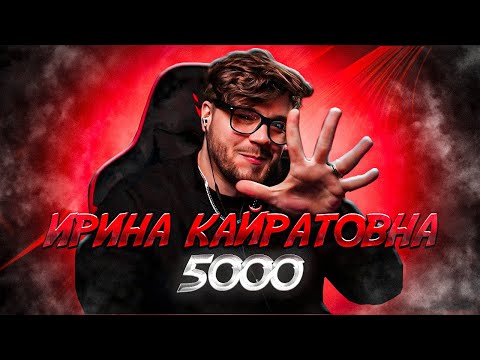 Видео: ИРИНА КАЙРАТОВНА - 5000 РЕАКЦИЯ!