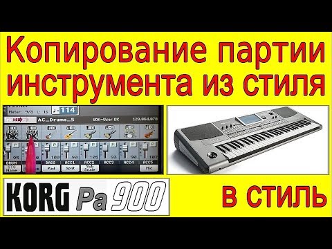 Видео: Как заменить партию инструмента в стиле ⭐ Copying a batch of instrument in KORG style~tutorial