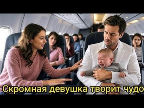 Видео: "Ребёнок миллионера плакал в самолёте… Пока простая девушка не сделала невозможное 😢✈️"или