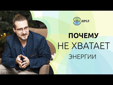 Видео: Почему высокочувствительным людям не хватает энергии?