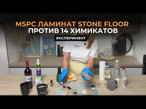 Видео: MSPC ламинат Stone Floor против 14 химикатов и пятен