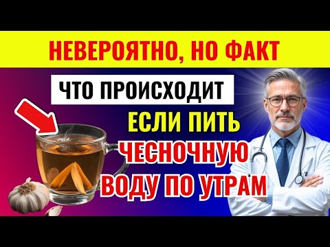 Видео: 91-летний врач раскрывает секрет: как чесночная вода утром изменила моё сердце и давление