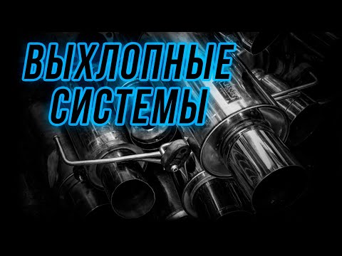 Видео: Что нужно знать о выхлопных системах!