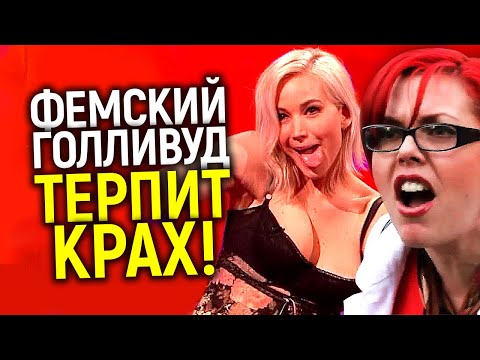 Видео: Крах кино из - за "повесточки"! Как крайний феминизм привел Голливуд к катастрофе