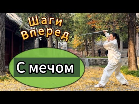 Видео: Детальный разбор ШАГОВ ВПЕРЕД С МЕЧЕМ. Практика движений.