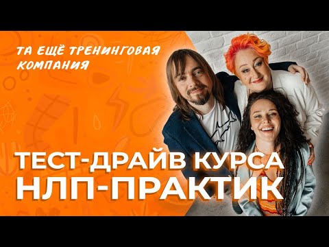 Видео: Тест-драйв курса НЛП Практик Татьяны Мужицкой