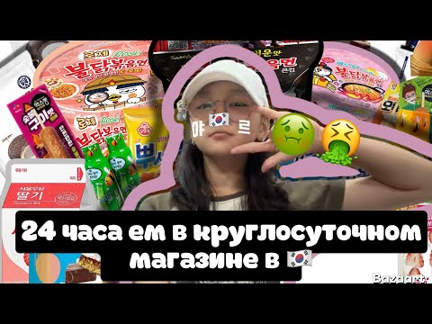Видео: Korean vlog: питаюсь только в круглосуточном магазине 24 часа!! Челендж!!!￼